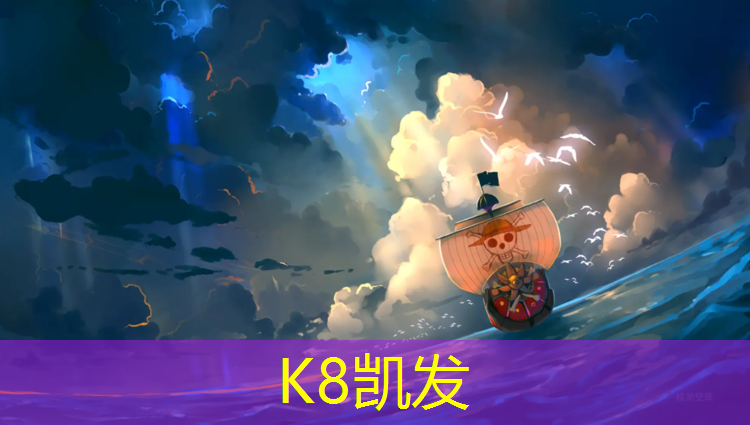 K8凯发：秦淮儿童塑胶跑道